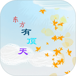 东方有顶天内购最新版 Logo