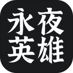 永夜英雄无限铜钱玉石版 Logo